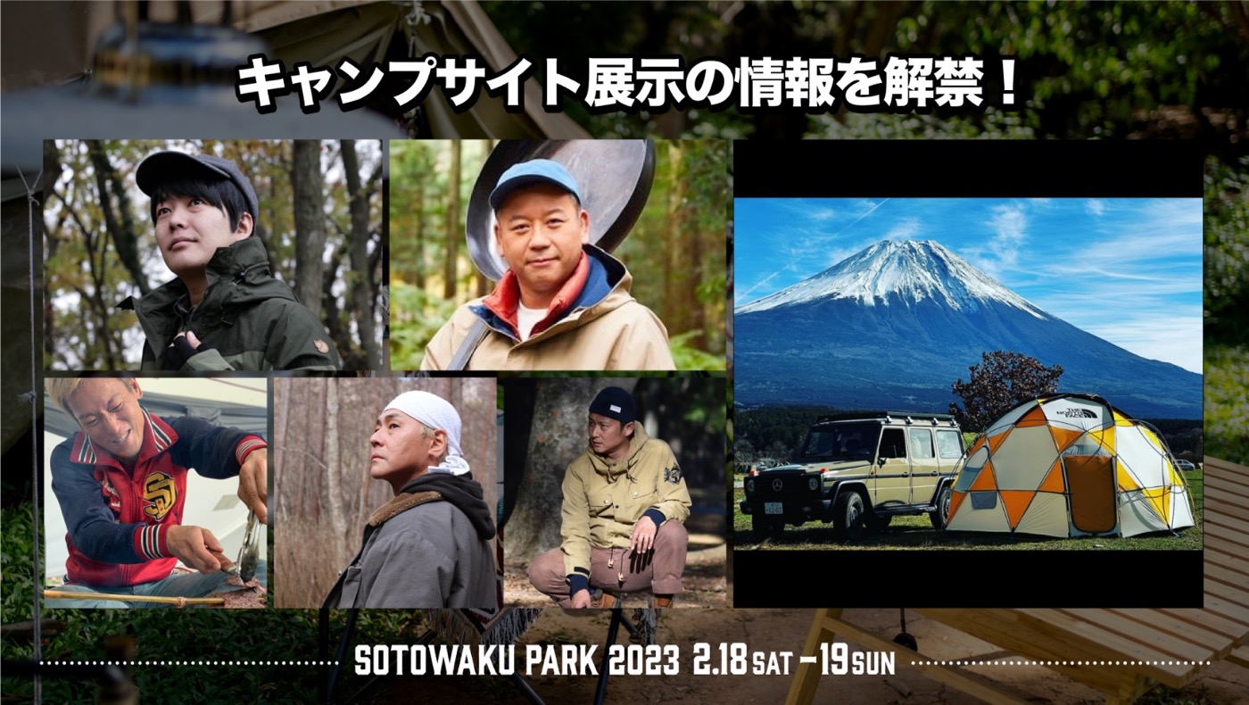 アウトドアイベント『SOTOWAKU PARK 2023』全情報解禁！ 国分太一、豊崎愛生など出演 - 画像一覧（4/9）