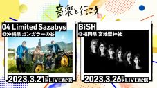 04 Limited Sazabys＆BiSH、地域経済への貢献を目的とした配信ライブ『音楽と行こう』に出演 - 画像一覧（1/6）