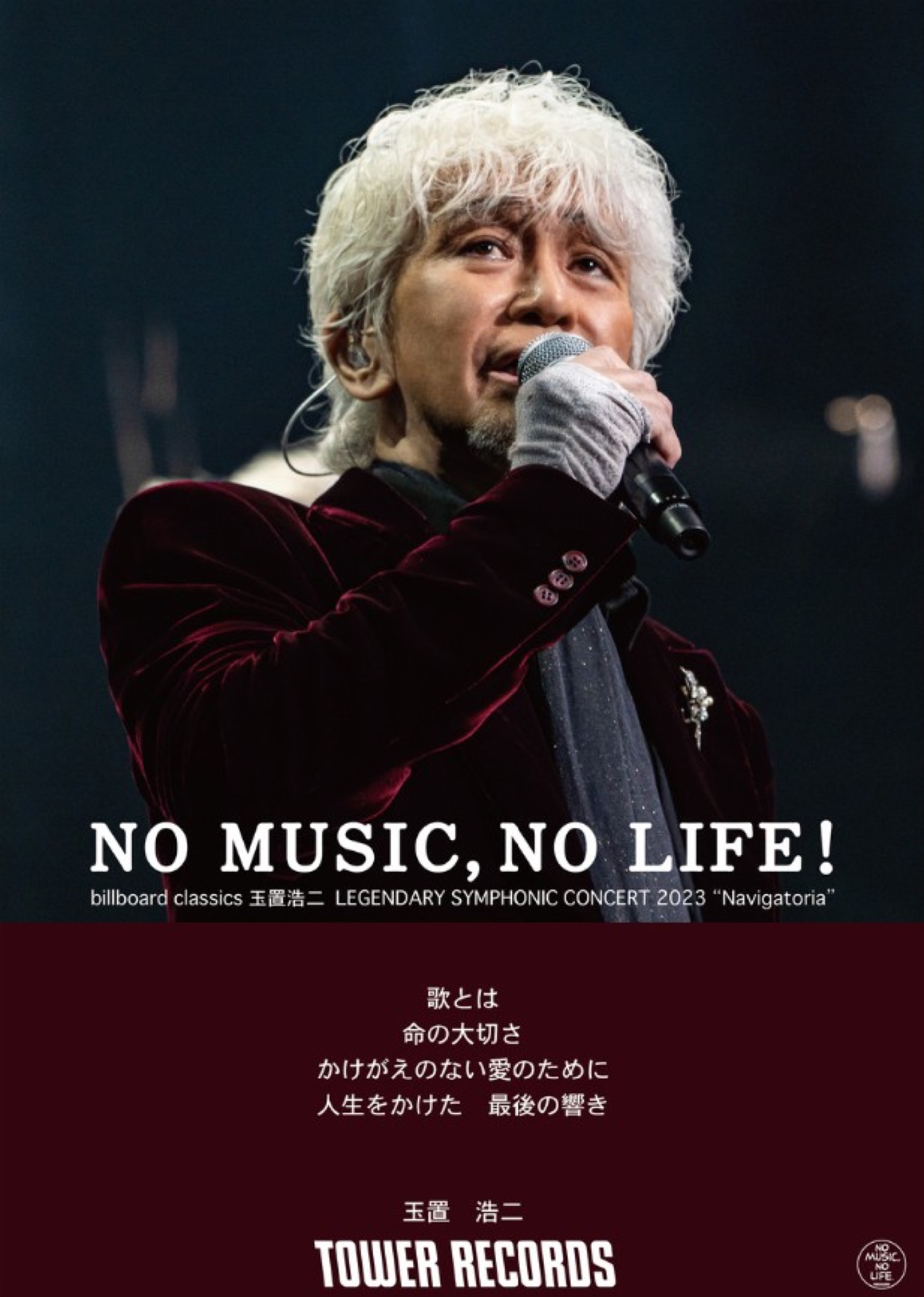玉置浩二、billboard classicsシンフォニックツアーの開催を記念してタワーレコード『NO MUSIC, NO LIFE.』とコラボ - 画像一覧（2/2）