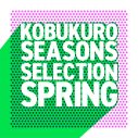 コブクロ、「春」「卒業」ソングを中心に選曲したプレイリスト「コブクロ Seasons Selection～Spring～」を公開 - 画像一覧（2/2）
