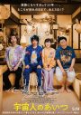 氣志團、中村倫也主演の映画『宇宙人のあいつ』に新曲「MY SWEET ALIEN」を書き下ろし - 画像一覧（3/3）