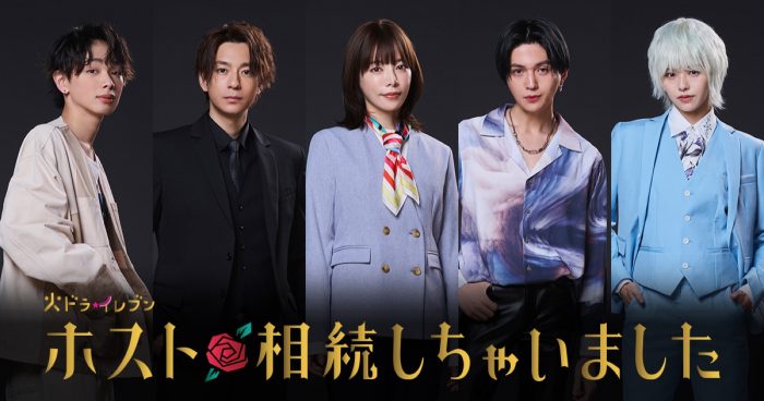 FANTASTICS・八木勇征、新ドラマ『ホスト相続しちゃいました』でナンバーワンホスト役に抜擢