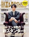 Snow Man・宮舘涼太、『日経エンタテインメント!』表紙に登場！ “舘様”ができるまでを語る - 画像一覧（1/1）