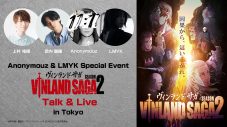 Anonymouz＆LMYK、アニメ『ヴィンランド・サガ』主題歌CD発売を記念したトーク＆ライブイベントを開催 - 画像一覧（1/1）