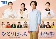 相葉雅紀が主演！ ドラマ『ひとりぼっち ―人と人をつなぐ愛の物語―』のポスタービジュアル＆あらたな追加キャスト公開 - 画像一覧（1/1）