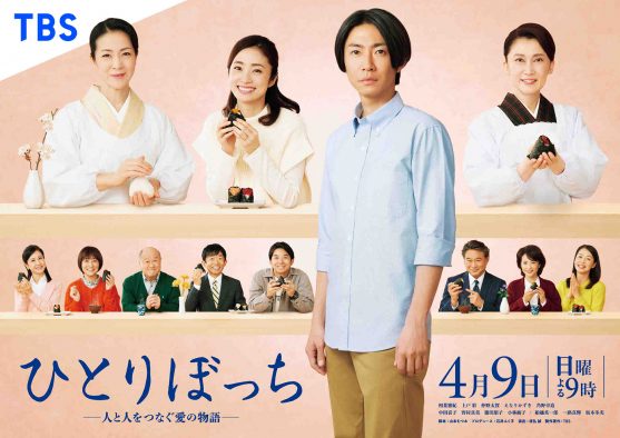 相葉雅紀が主演！ ドラマ『ひとりぼっち ―人と人をつなぐ愛の物語―』のポスタービジュアル＆あらたな追加キャスト公開