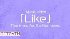 OCTPATH、新曲「Like」MVが500万回再生を達成し公約の“OCTPATHからのLike MOVIE”を公開 - 画像一覧（1/2）
