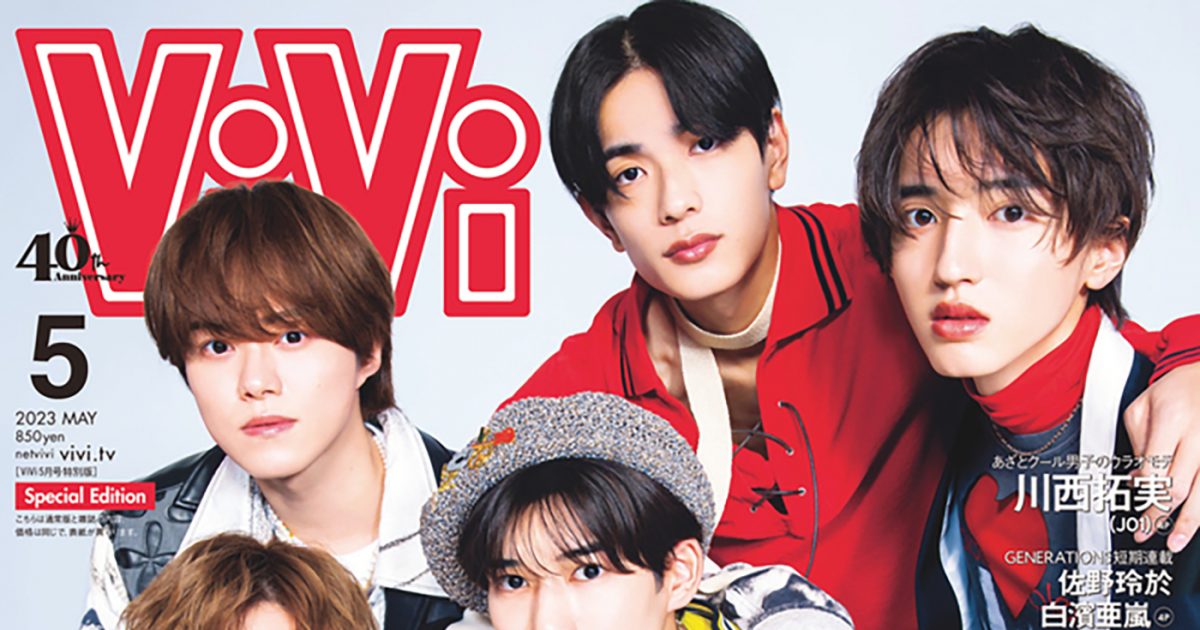 なにわ なにわ男子、約1年ぶりに7人揃って『ViVi』の表紙に登場！12ページの