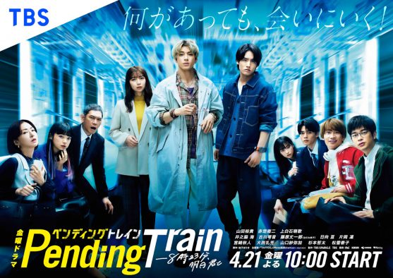 新金曜ドラマ『ペンディングトレイン』ポスタービジュアル解禁！山田裕貴、赤楚衛二、上白石萌歌の関係性が気になるサブビジュアルも公開