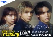 新金曜ドラマ『ペンディングトレイン』ポスタービジュアル解禁！山田裕貴、赤楚衛二、上白石萌歌の関係性が気になるサブビジュアルも公開 - 画像一覧（2/2）