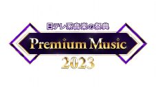 日テレの音楽の祭典『Premium Music 2023』、豪華出演者たちが披露する曲目が解禁 - 画像一覧（3/9）