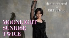 伊原六花、クールかつセクシーな装いでTWICE「MOONLIGHT SUNRISE」のダンスを完全再現 - 画像一覧（1/4）