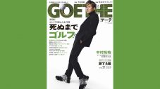 木村拓哉、『GOETHE［ゲーテ］』最新号で自身の“ゴルフ観”について語る - 画像一覧（1/2）