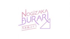 乃木坂46・鈴木絢音、のぎ動画の新番組『乃木坂ぶらり』で同じ東北出身メンバーの佐藤璃果と浅草をぶらり - 画像一覧（3/3）
