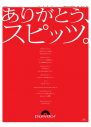 デビュー33年目のスピッツへポリドールが感謝のメッセージ広告！「ありがとう、スピッツ。」 - 画像一覧（3/6）