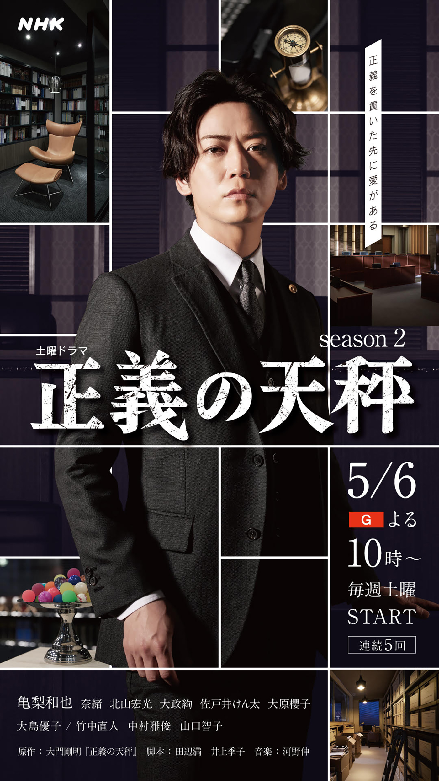 亀梨和也（KAT-TUN）主演ドラマ『正義の天秤 season2』放送日決定。新キービジュアルも公開 - 画像一覧（1/2）
