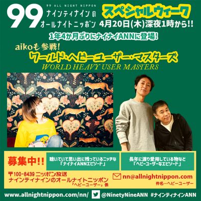 aikoも参戦！ 『ナインティナインのオールナイトニッポン』で「ワールド・ヘビーユーザー・マスターズ」開催