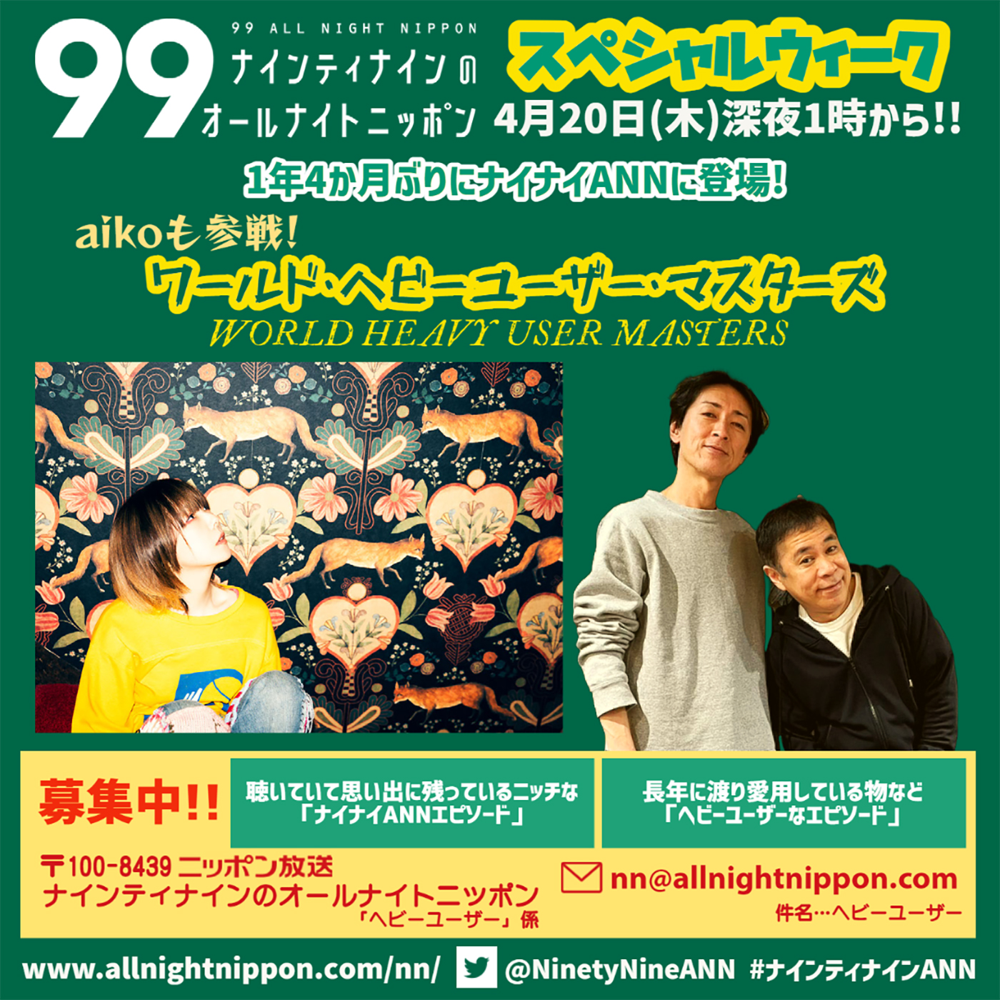 aikoも参戦！ 『ナインティナインのオールナイトニッポン』で「ワールド・ヘビーユーザー・マスターズ」開催