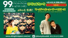 aikoも参戦！ 『ナインティナインのオールナイトニッポン』で「ワールド・ヘビーユーザー・マスターズ」開催 - 画像一覧（2/4）
