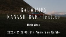高畑充希×田中圭W主演ドラマ『unknown』主題歌！ RADWIMPS、新曲「KANASHIBARI feat.ao」のMVプレミア公開が決定 - 画像一覧（1/2）