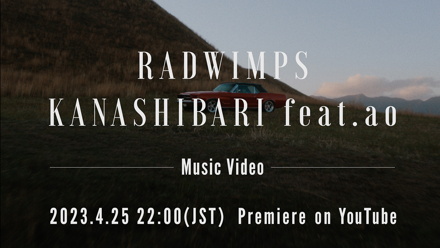 高畑充希×田中圭W主演ドラマ『unknown』主題歌！ RADWIMPS、新曲「KANASHIBARI feat.ao」のMVプレミア公開が決定
