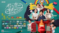 松村北斗（SixTONES）ら参加、NHK『君の声が聴きたい』プロジェクトのキービジュアルが完成 - 画像一覧（1/7）