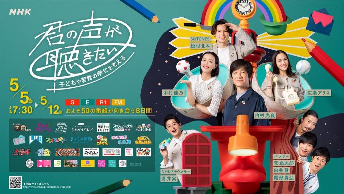松村北斗（SixTONES）ら参加、NHK『君の声が聴きたい』プロジェクトのキービジュアルが完成