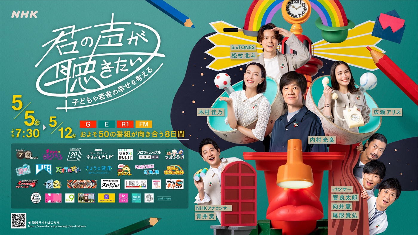 松村北斗（SixTONES）ら参加、NHK『君の声が聴きたい』プロジェクトのキービジュアルが完成