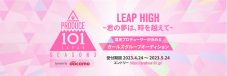 『PRODUCE 101 JAPAN』第3弾はシリーズ初のガールズグループ！JO1やINIを輩出したサバイバルオーディション番組 - 画像一覧（1/2）