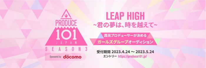 『PRODUCE 101 JAPAN』第3弾はシリーズ初のガールズグループ！JO1やINIを輩出したサバイバルオーディション番組