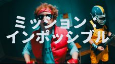 ザ・リーサルウェポンズ、日頃の悩みを歌う「ミッションインポッシブル」MV公開 - 画像一覧（1/4）