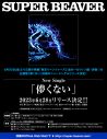 『東京リベンジャーズ2 血のハロウィン編  -決戦-』主題歌！ SUPER BEAVER、ニューシングル「儚くない」発売決定 - 画像一覧（4/4）