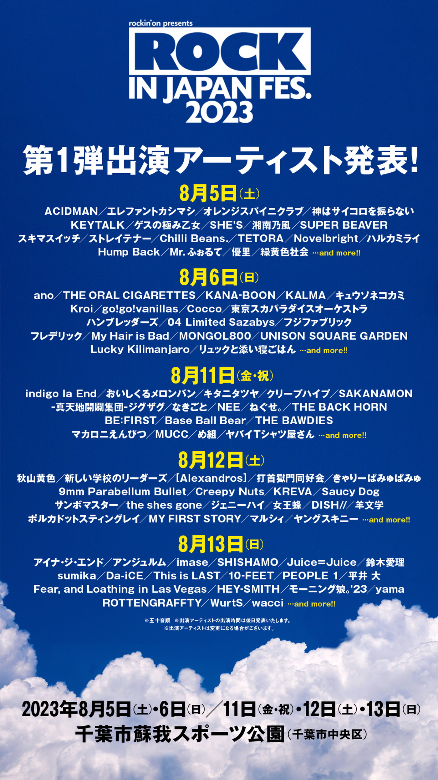 『ROCK IN JAPAN FESTIVAL 2023』第1弾出演アーティスト92組が決定！ チケット第1次抽選先行受付開始