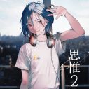ドラマ『墜落JKと廃人教師』OP主題歌「君君舞」も収録！ シユイ、新作『思惟2』の収録内容＆アートワーク公開 - 画像一覧（2/7）