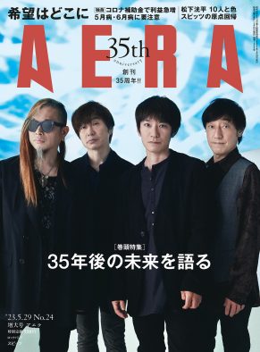 スピッツ、『AERA』創刊35周年記念号の表紙に登場！「とにかくいつも最新のスピッツを届けるって姿勢でやってます」（草野マサムネ）