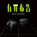 BLUE ENCOUNT、ニューシングル「有罪布告」リリース決定！福士蒼汰主演ドラマ『弁護士ソドム』主題歌 - 画像一覧（2/3）