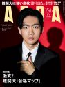 松下洸平、『AERA』の表紙＆インタビューに登場！ 36歳の現在地とこれまで、そしてこれからを語る - 画像一覧（1/1）