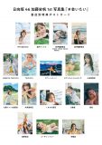 日向坂46・加藤史帆、1st写真集『#会いたい』の書店限定特典ポストカード全17種の絵柄公開