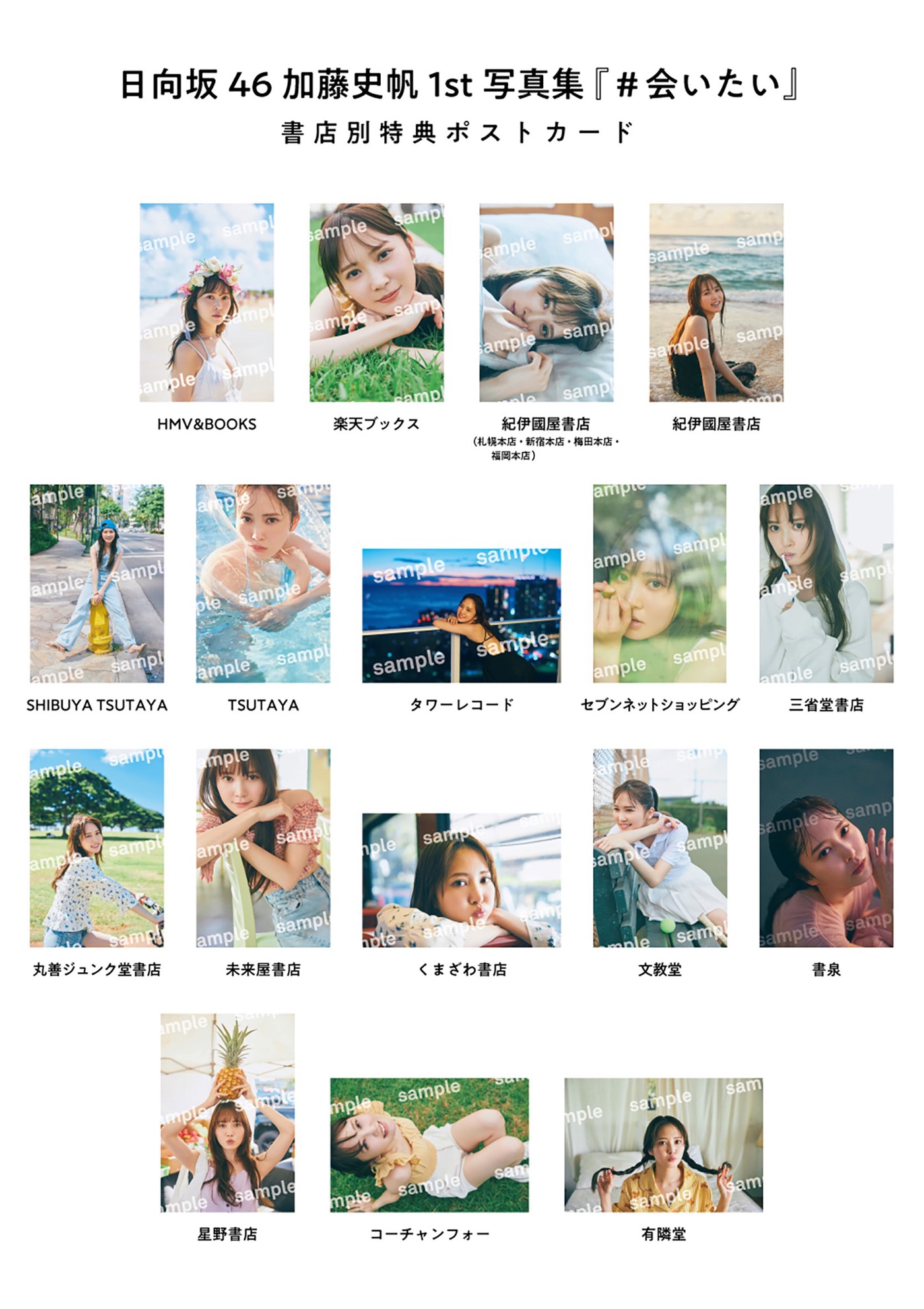 日向坂46・加藤史帆、1st写真集『#会いたい』の書店限定特典ポストカード全17種の絵柄公開
