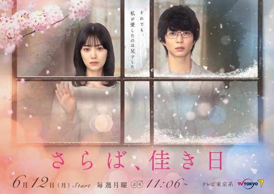 乃木坂46・山下美月×鈴木仁W主演ドラマ『さらば、佳き日』、EDテーマが泡く、脆く。の新曲「昨日の僕より君を唄う」に決定