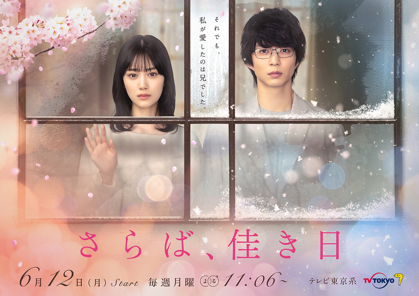 乃木坂46・山下美月×鈴木仁W主演ドラマ『さらば、佳き日』、EDテーマが泡く、脆く。の新曲「昨日の僕より君を唄う」に決定 - 画像一覧（1/3）