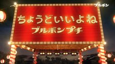 【あのちゃん】あの、“プチクマ”姿で「プチ音頭」を歌唱。ブルボン新CM放映スタート - 画像一覧（2/17）