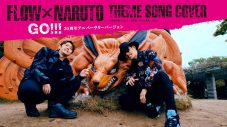 FLOW、『NARUTO』テーマソングカバー企画より新作MV3本の公開が決定！20周年アニバーサリーバージョンの「GO!!!」も - 画像一覧（1/4）
