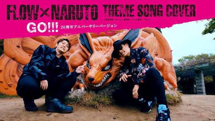 FLOW、『NARUTO』テーマソングカバー企画より新作MV3本の公開が決定！20周年アニバーサリーバージョンの「GO!!!」も