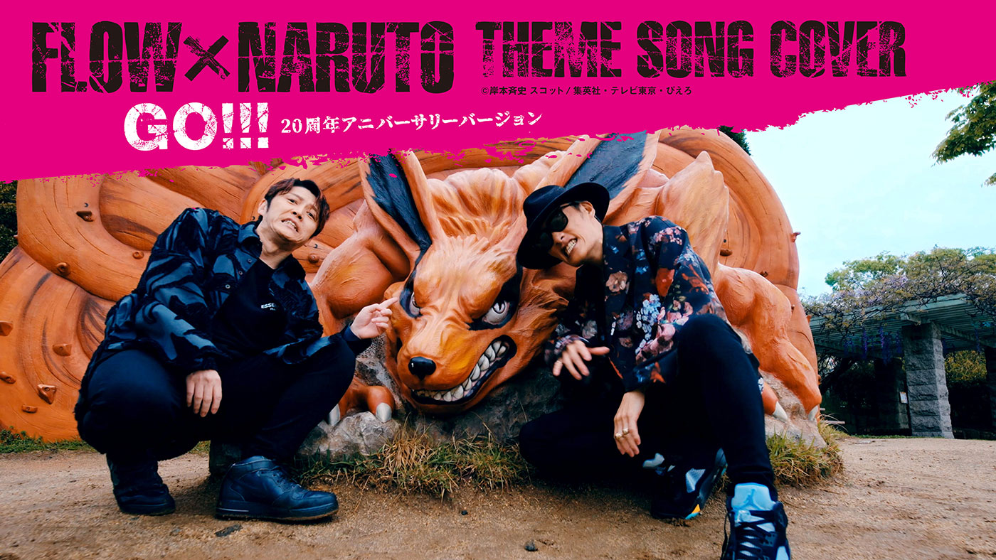 FLOW、『NARUTO』テーマソングカバー企画より新作MV3本の公開が決定！20周年アニバーサリーバージョンの「GO!!!」も