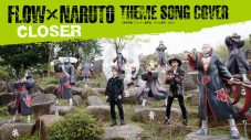 FLOW、『NARUTO』テーマソングカバー企画より新作MV3本の公開が決定！20周年アニバーサリーバージョンの「GO!!!」も - 画像一覧（2/4）