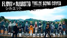 FLOW、『NARUTO』テーマソングカバー企画より新作MV3本の公開が決定！20周年アニバーサリーバージョンの「GO!!!」も - 画像一覧（3/4）