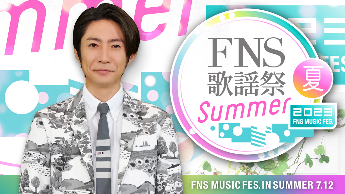 『2023 FNS歌謡祭 夏』7月12日放送決定！第1弾出演者＆スペシャルコラボ発表