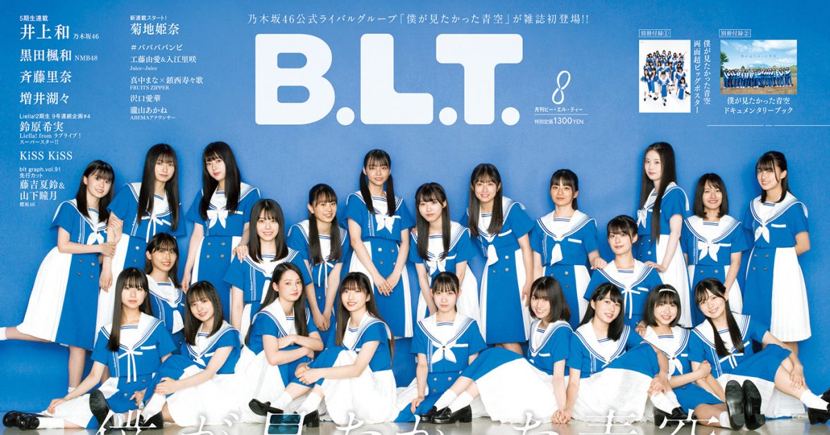 乃木坂46公式ライバルグループ“僕が見たかった青空”が登場！『B.L.T.