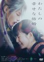 目黒蓮（Snow Man）主演映画『わたしの幸せな結婚』Blu-ray＆DVD発売決定 - 画像一覧（6/6）